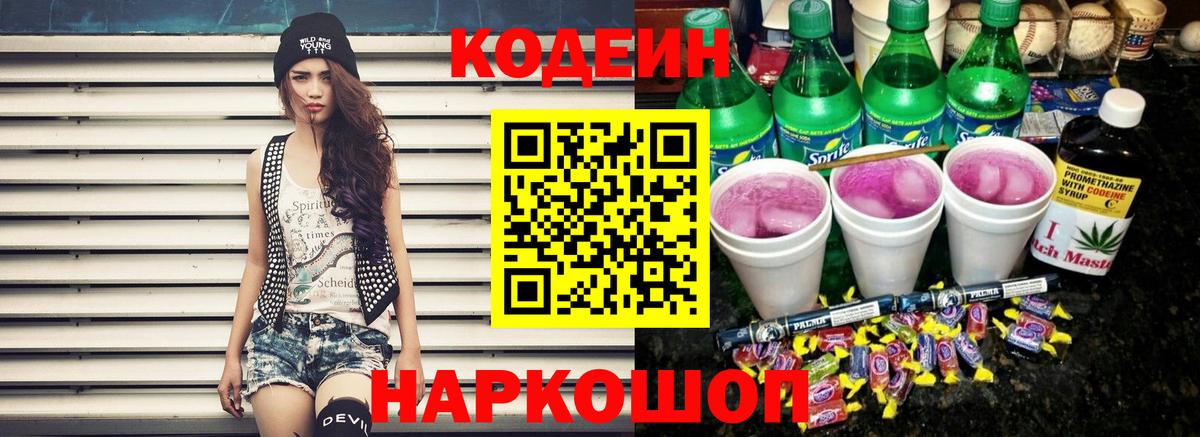 Codein Purple Drank Новочеркасск