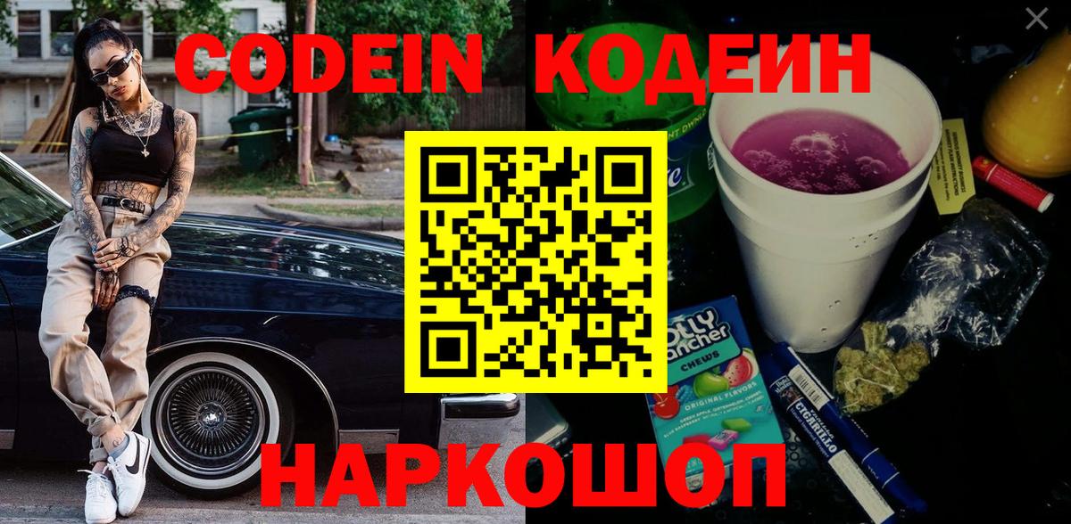 Кодеин напиток Lean (лин)  Вход с VPN  Кодеиновый сироп Lean Purple Drank  Новочеркасск 